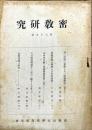 密教研究 85号　1943年6月