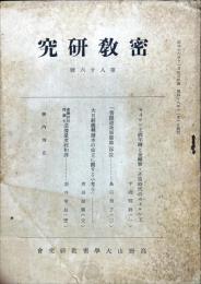 密教研究 86号　1943年11月