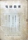 密教研究 86号　1943年11月