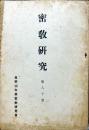 密教研究 80号　1942年2月