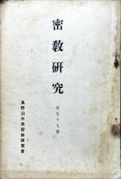 密教研究 59号　1936年5月