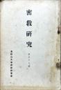 密教研究 59号　1936年5月