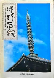 伊珂留我 : 法隆寺昭和資財帳調査概報 4