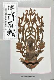 伊珂留我 : 法隆寺昭和資財帳調査概報 14