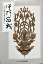 伊珂留我 : 法隆寺昭和資財帳調査概報 14
