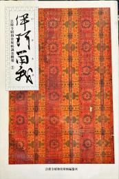伊珂留我 : 法隆寺昭和資財帳調査概報 3