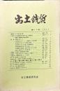 出土銭貨　17号　2000年8月