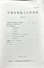 京都府埋蔵文化財情報 第９９号