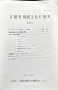 京都府埋蔵文化財情報 第９９号