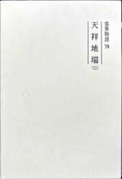 霊界物語　78 天祥地瑞(巳）修補版