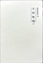 霊界物語　78 天祥地瑞(巳）修補版