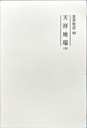 霊界物語　80 天祥地瑞(未）修補版