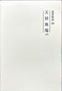 霊界物語 80 天祥地瑞(未)修補版