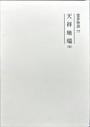 霊界物語　77 天祥地瑞(辰）修補版