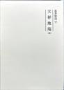霊界物語　77 天祥地瑞(辰）修補版