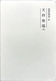 霊界物語　81 天祥地瑞(申）修補版