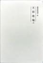 霊界物語　81 天祥地瑞(申）修補版