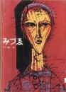みづゑ　６４１　特集・林武