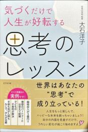気づくだけで人生が好転する思考のレッスン