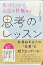 気づくだけで人生が好転する思考のレッスン
