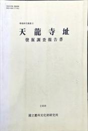 天龍寺址
發掘調査報告書　　學術研究叢書 22