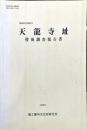天龍寺址
發掘調査報告書　　學術研究叢書 22