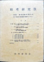 和考研究　9号