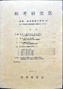 和考研究　9号