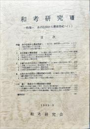 和考研究　8号