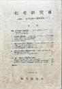 和考研究　8号