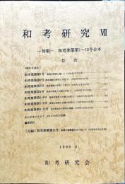 和考研究　7号