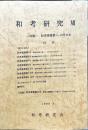 和考研究　7号