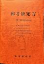 和考研究　4号