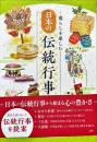 暮らしを楽しむ　日本の伝統行事