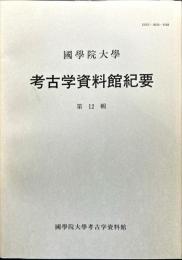 國學院大學考古学資料館紀要 12号= Memoir of the Museum of Archaeology, Kokugakuin University