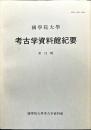 國學院大學考古学資料館紀要 12号= Memoir of the Museum of Archaeology, Kokugakuin University
