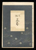 大阪文藝　創刊号、2号、3号<3冊>