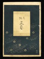 大阪文藝　創刊号、2号、3号<3冊>