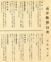 南洋点描　青龍社第七回展覧会出品
