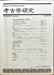 考古学研究 45(4)(180)
　　　Quarterly of archaeological studies