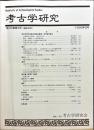 考古学研究 45(4)(180)
　　　Quarterly of archaeological studies