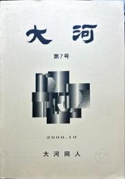 大河　7号　2000年10月