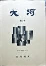 大河 7号 2000年10月