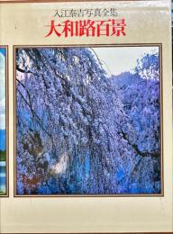 入江泰吉写真全集 1 (大和路百景)