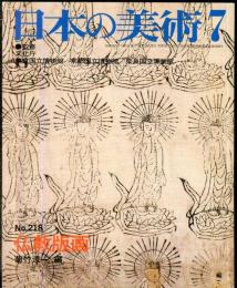 日本の美術  ２１８　　仏教版画 / 菊竹淳一