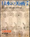 日本の美術  ２１８　　仏教版画 / 菊竹淳一