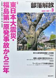 部落解放　　691号　　2014年3月　
特集　●東日本大震災・ 福島第一原発事故から3年
園田雅春 責任編集