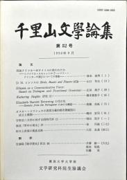 千里山文学論集　52号　1994年9月