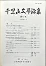 千里山文学論集　52号　1994年9月