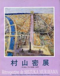 村山密展　パリに住み、フランスを描いて40年